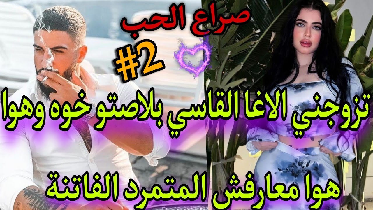 زواج اجباري المتمردة الفاتنة والاغا المتملك🍒كنا كنبغيو بعض من صغر تزوجني بلاصت ختي وهوا معارفش بلي.💞