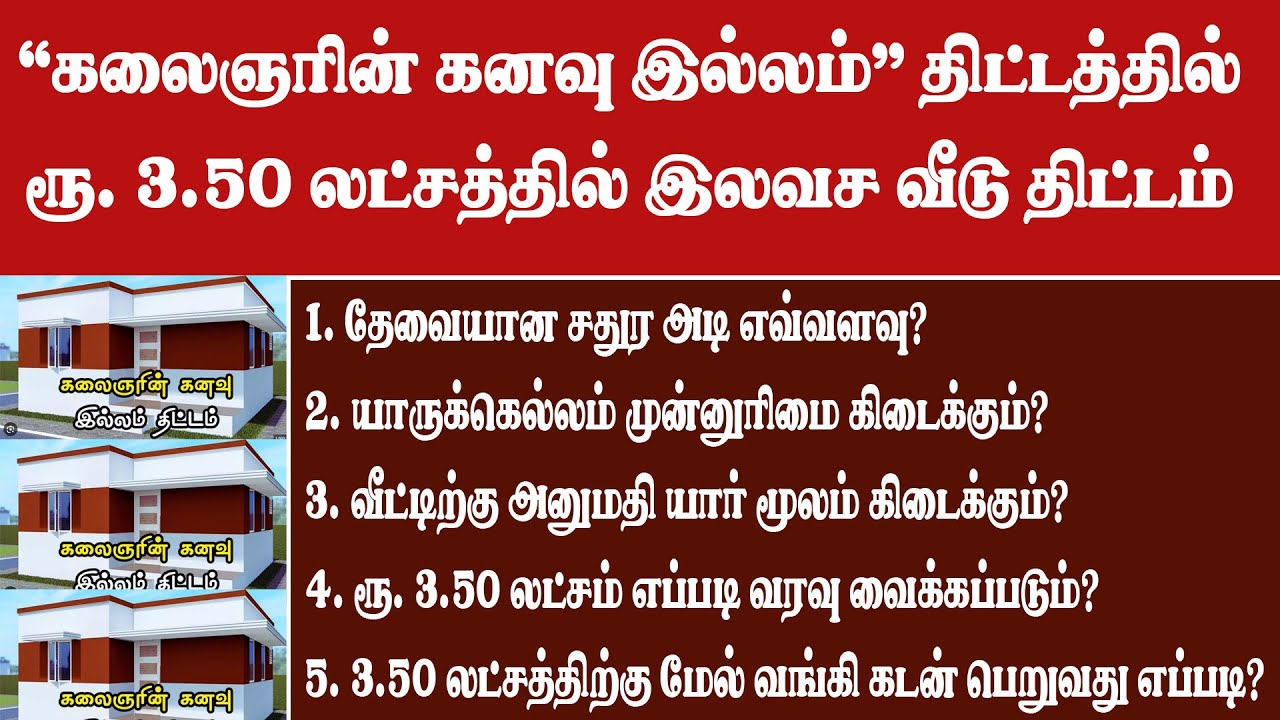 KALAINGAR KANAVU ILLAM THITTAM | கலைஞர் கனவு இல்லம் திட்டம் 2025 | KALAINGAR FREE HOUSE SCHEME 2025