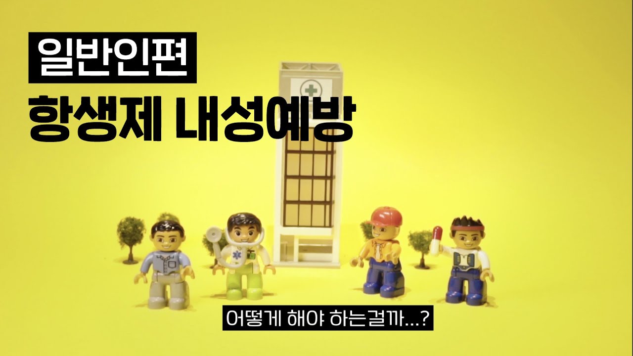 [항생제 내성 예방 캠페인] 항생제 내성 예방 일반인편