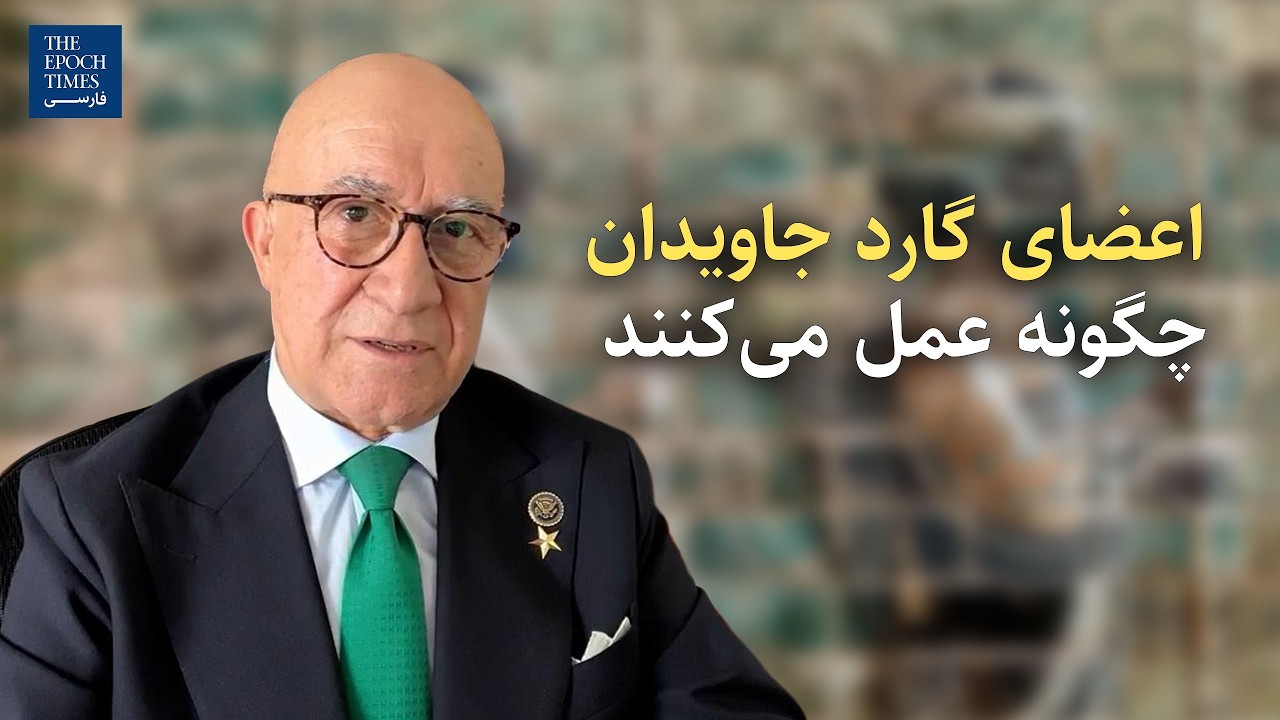 اعضای گارد جاویدان چگونه عمل می‌کنند| گفت‌و‌گو با بیژن کیان