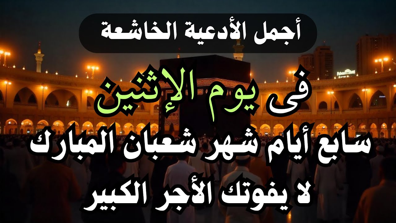 أفضل دعاء فى يوم السبت 5 من شهر شعبان المبارك | شهر مستجاب فيه الدعاء بإذن الله لا يفوتك أجره
