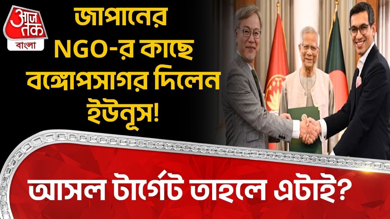 জাপানের NGO কে Bay Of Bengal তুলে দিলেন Yunus! Japan কে সামনে রেখে পিছনে কে? | Bangladesh News | WN
