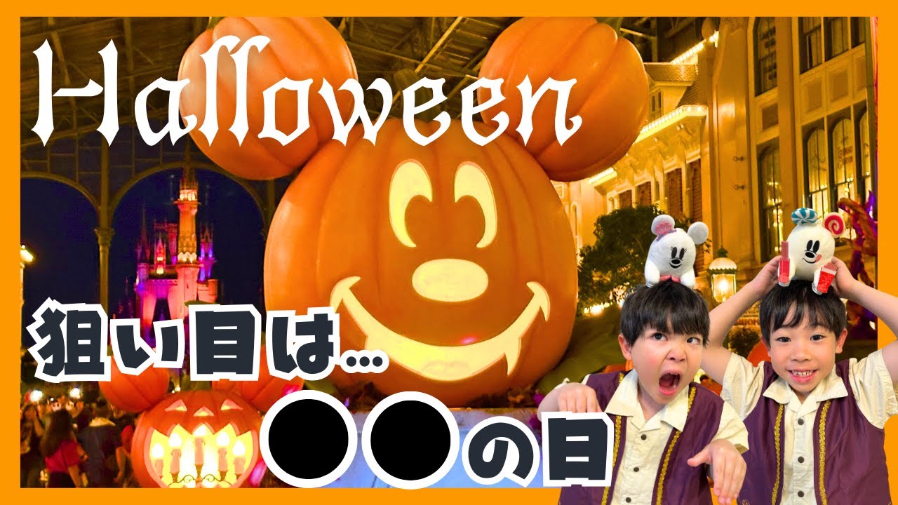 【子連れディズニー・ハロウィーン】〇〇の日に行ったら充実しすぎた！