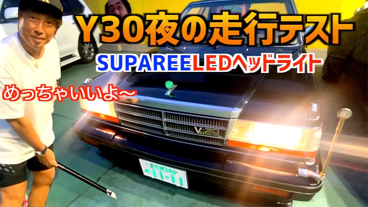 【Y30光るかな？SUPAREEのLEDヘッドライト使ってみよう】〜旧車夜のロードテスト〜