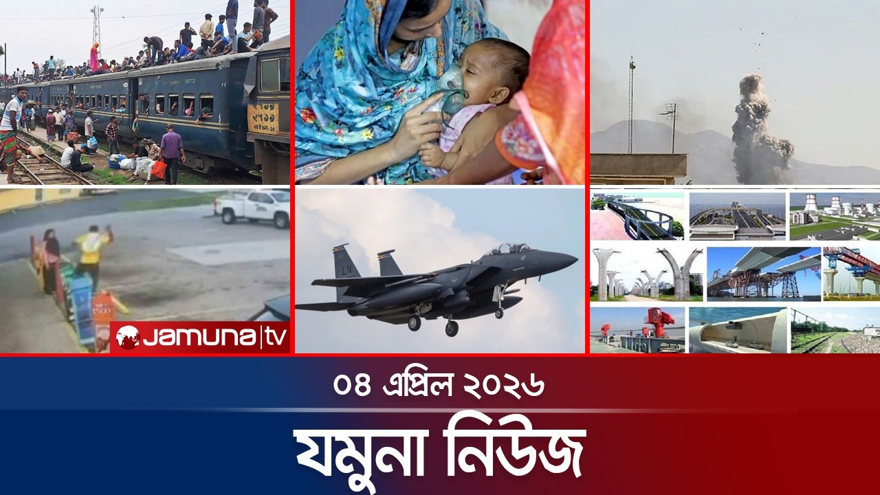 যমুনা নিউজ | Latest News Headlines and Bulletin | Jamuna News | 8 AM | 04 April 2026 | Jamuna TV