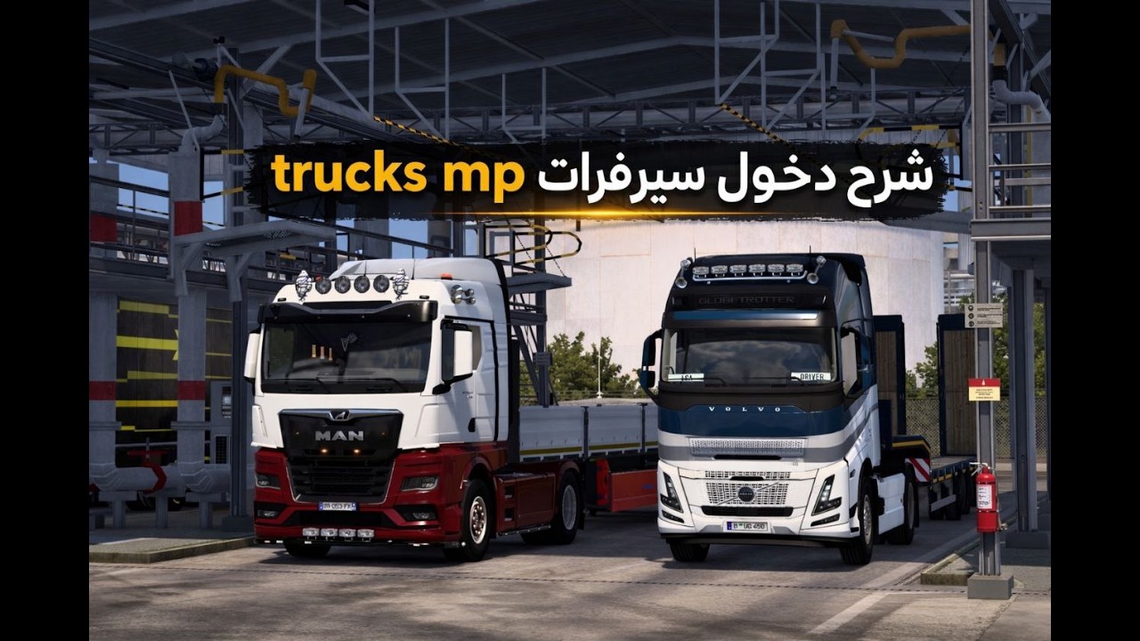 شرح بسيط عن كيفية دخول سيرفرات trucks mp، مع شرح قوائم السيرفر مهم لكل لاعب جديد🔥🔥....