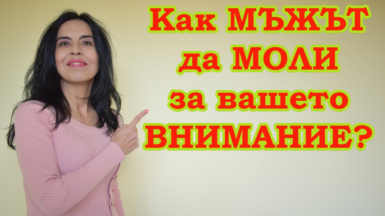 Как да го накарате да моли за внимание?