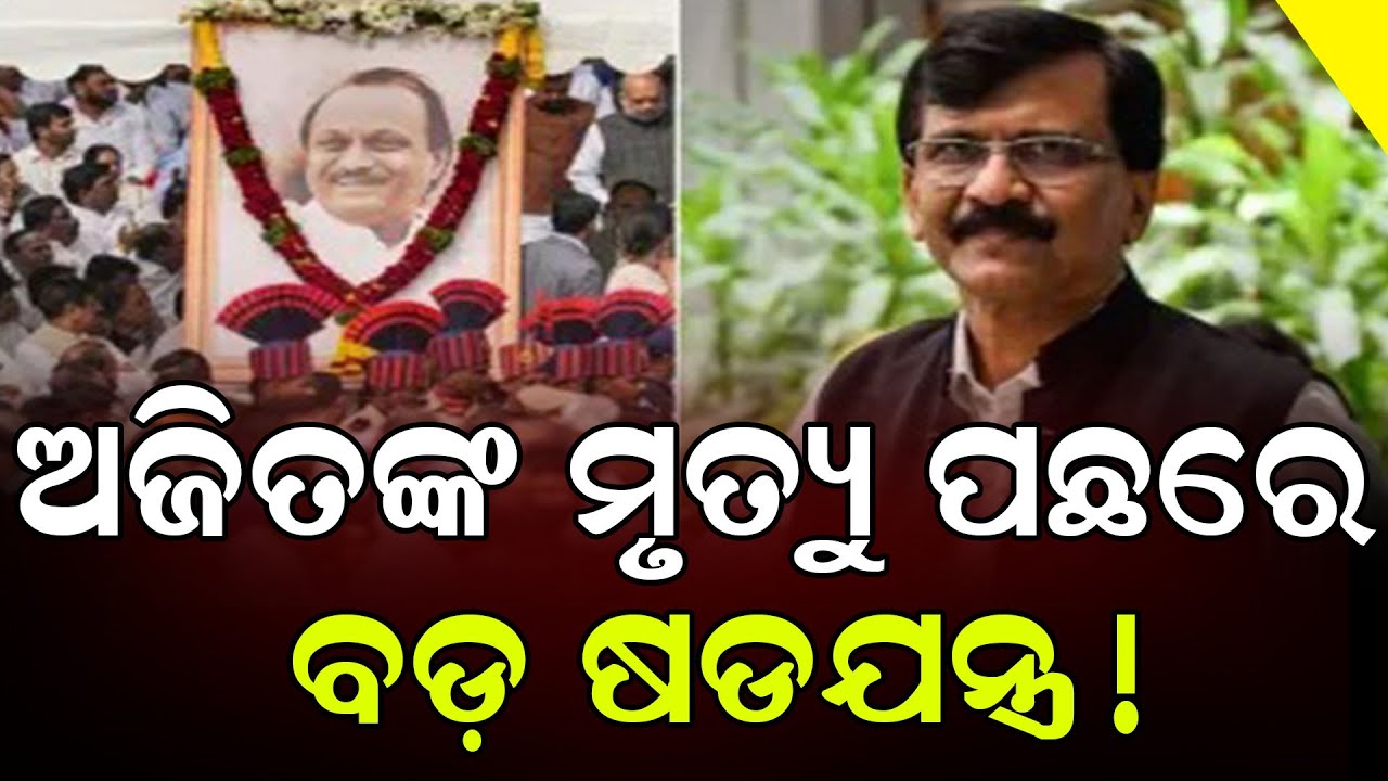 ଅଜିତଙ୍କ ମୃତ୍ୟୁ ପଛରେ   ବଡ଼ ଷଡଯନ୍ତ୍ର!|| DinalipiLive
