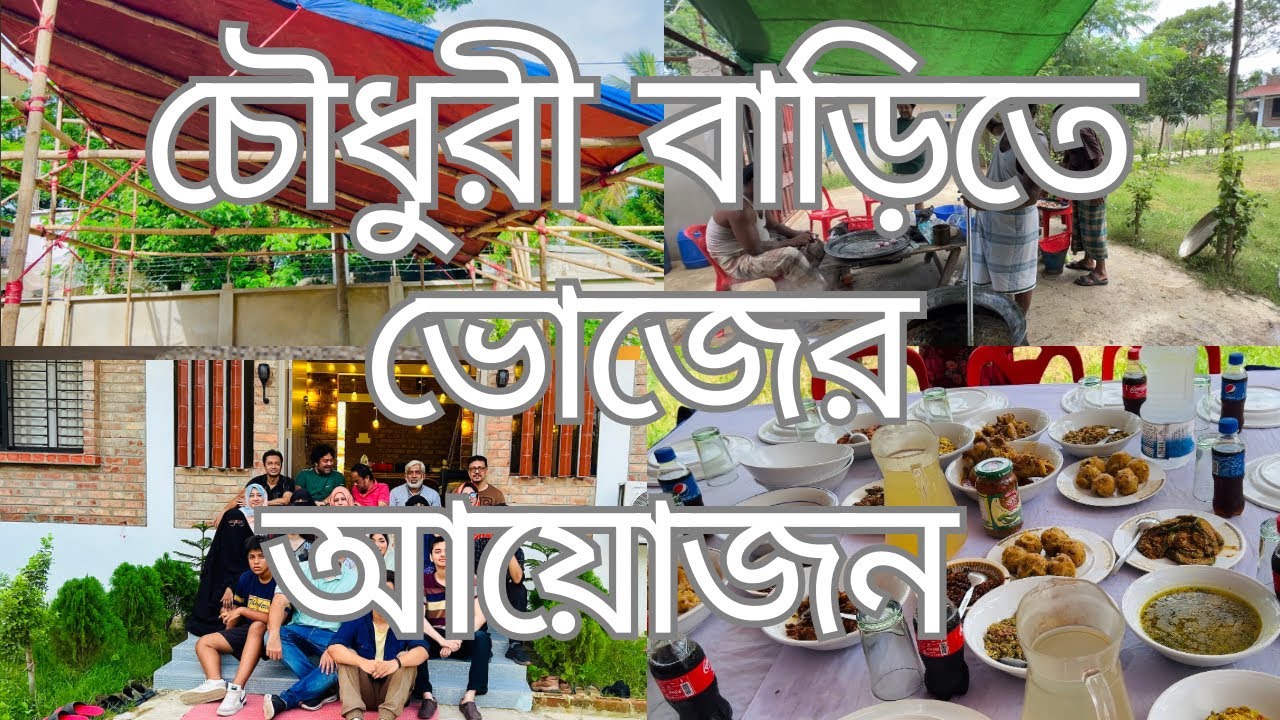 চৌধুরী বাড়িতে ভোজের আয়োজন | #fatemachowdhuryvlogs