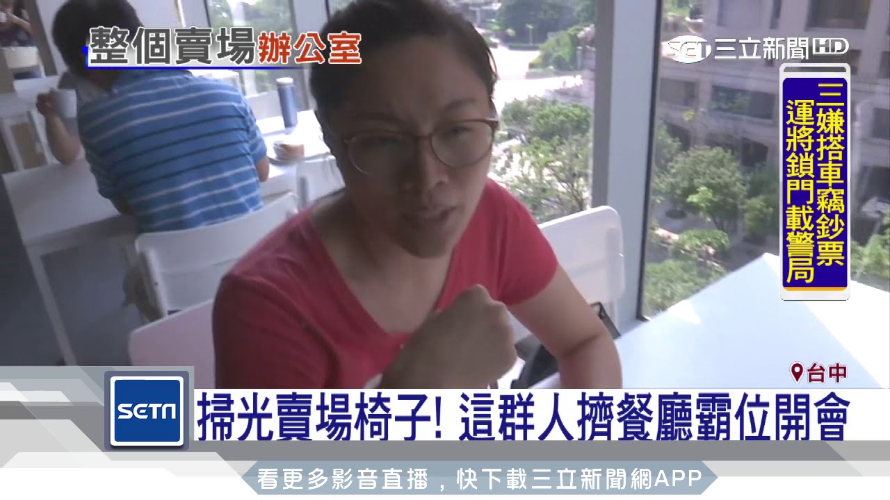 掃光賣場椅子！這群人擠餐廳霸位開會｜三立新聞台