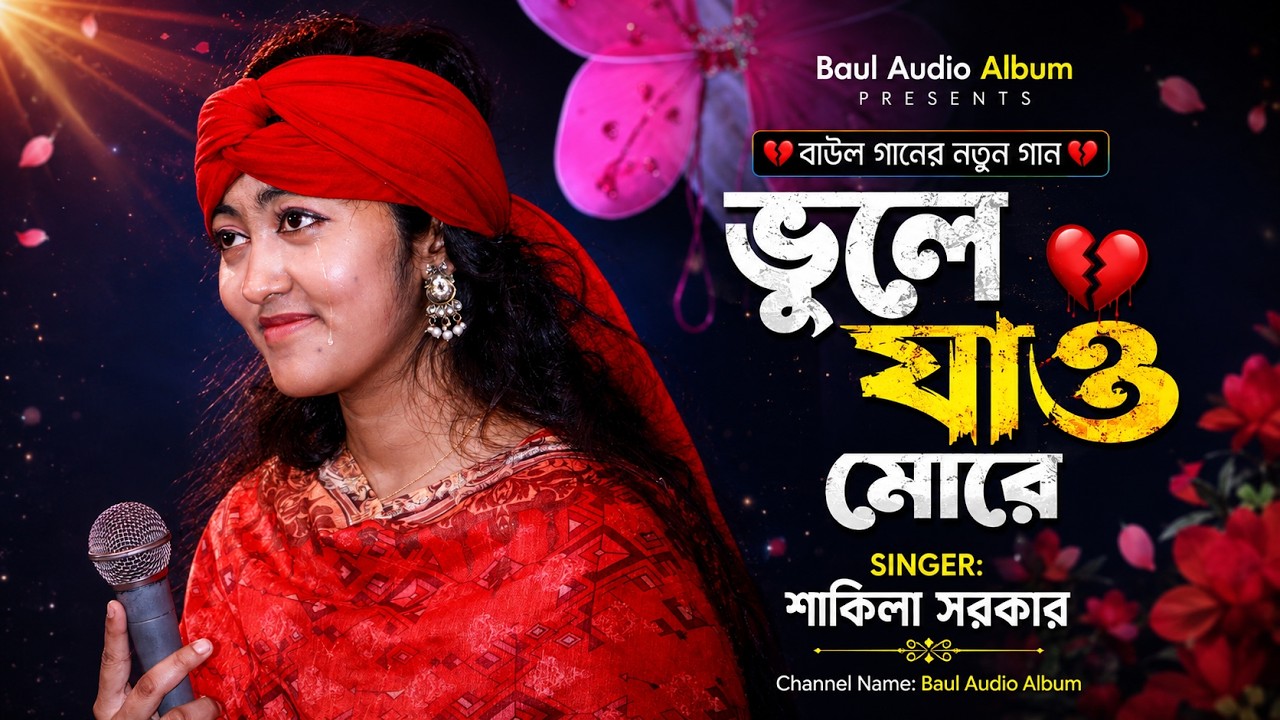ভুল বুঝিয়া যদি ভুলে যাও মোরে - শাকিলা সরকার | Bhul Bujhiya Jodi Bhule Jao More - Shakila Sarkar