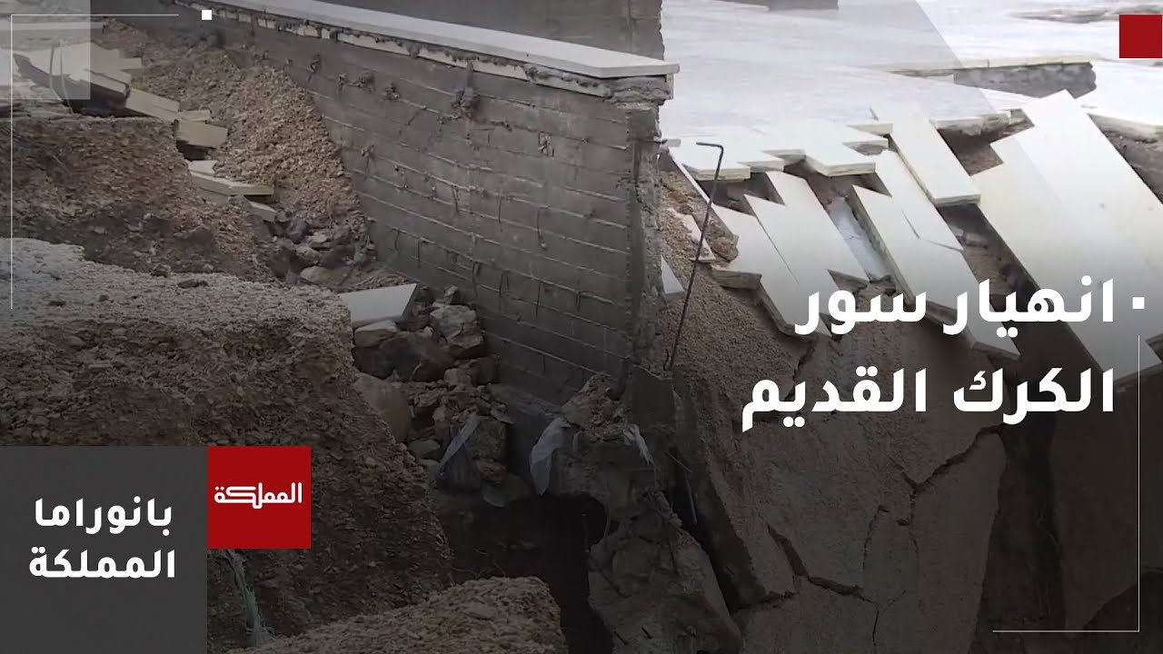 غزارة الأمطار تتسبب بانهيار جزء من سور الكرك القديم الأثري