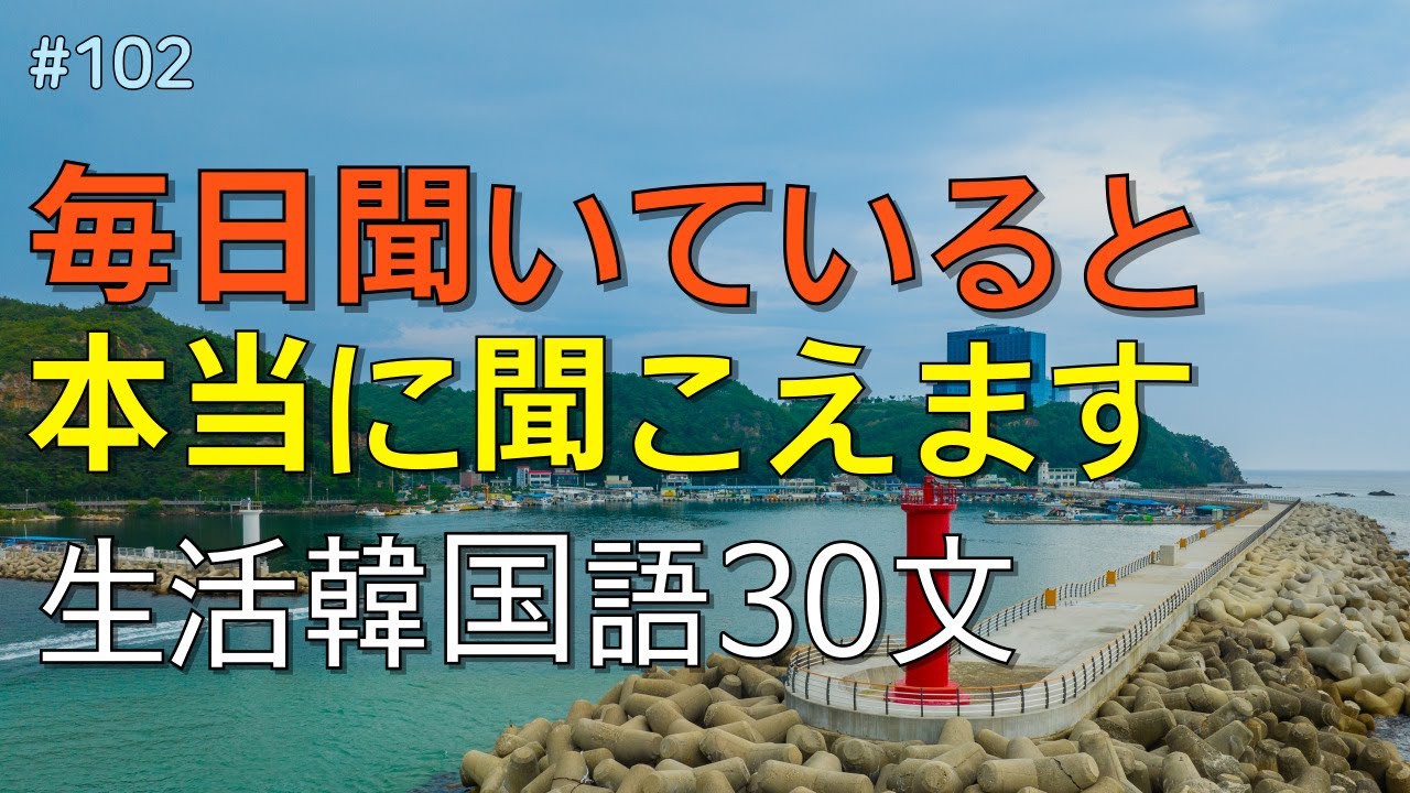 [ワクワク韓国語]  毎日聞いていると韓国語がすらすらと出てきます! 生活韓国語 30文 | 韓国語会話, 韓国語ピートリスニング, 韓国語聞き取り