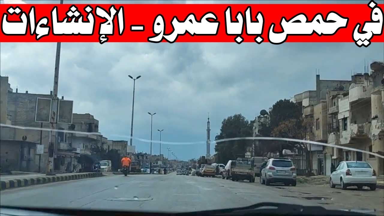 جولة في شوارع سورية | حمص احياء بابا عمرو والإنشاءات بعد سقوط نظام بشار الأسد 💚 امطار الخير.
