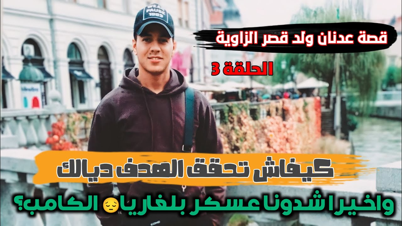 هل حقق عدنان هدفه الذي كافح من أجله؟ قصة مهاجر مغربي الحلقة 3 (وأخيرا شدونا عسكر بلغاريا 😔 الكامب؟)