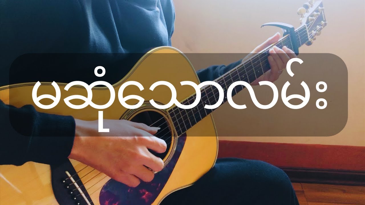 မဆုံသောလမ်း (Zaw Paing) | Fingerstyle Guitar Cover with Free Tab