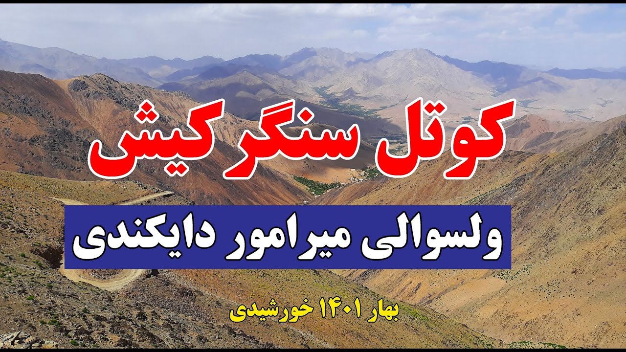 Sangarkish heights in Daikundi | کوتل دور و درازِ سنگرکیش دایکندی