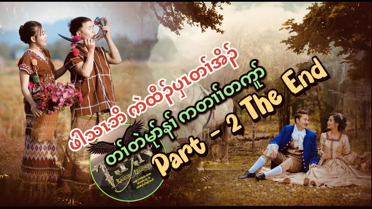 🟣No.65 # TPN Karen Lengend Story : Par Tha Bo Part 2 The End : ဖါသၤဘိ တၢ်ဟဲဝံ ကတၢၢ်တကူာ်