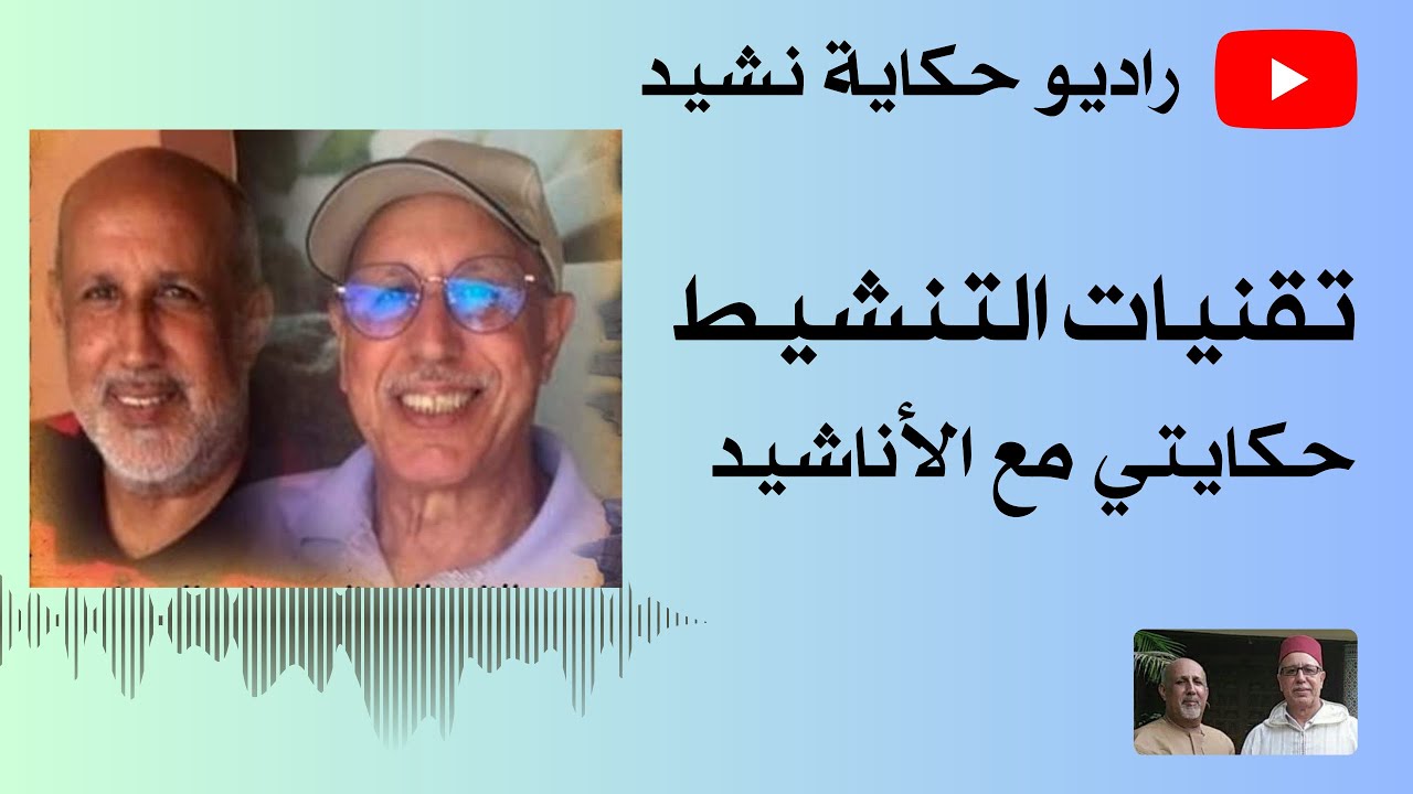 حلقات التكوين - الحلقة 05 : حكايتي مع الأناشيد