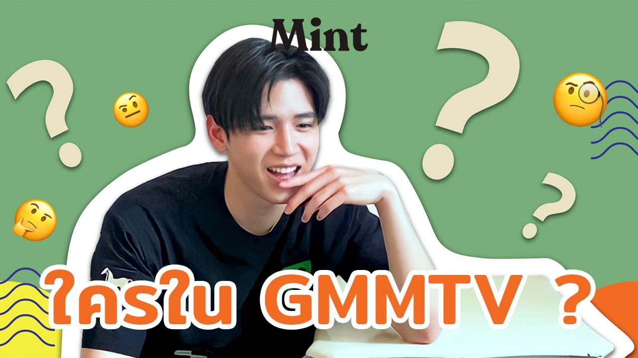 เขาคือใคร? จับหนุ่ม Newwiee มาเล่นเกม 
