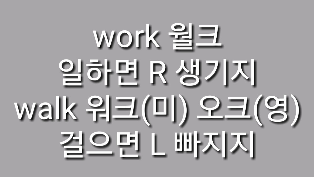 work 발음 vs walk 발음 쉽게 외우기. 영어로44