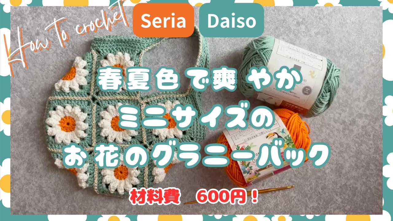 ［セリア、ダイソー１００均コットン毛糸でグラニーフラワーバック］作り方　簡単　#howto  #100均　#編み方 #かぎ針編み #bag #daiso #crochet #seria #flower
