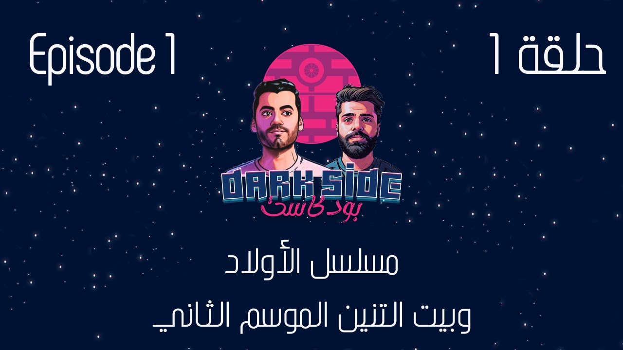 حلقة 1: مسلسل الأولاد وبيت التنين الموسم الثاني | بودكاست دارك سايد