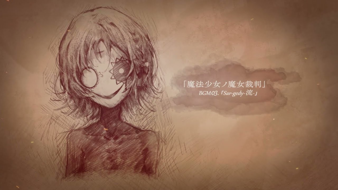 魔法少女ノ魔女裁判 BGM03「Sar-gedy -流-」