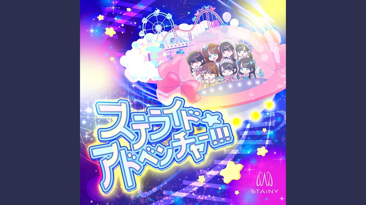 ステライド☆アドベンチャー!!!