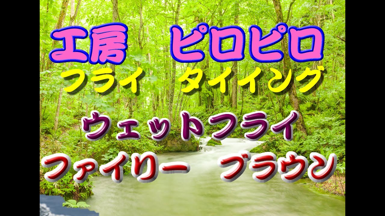 ファイリーブラウンは、ブラウン・マラードをウィングに使う　マラードシリーズでも有名なフライです。渓流、湖、管釣り場などどこでもよく釣れます。ブラウン・マラードは、サーモンフライに欠かせないマテリアル。
