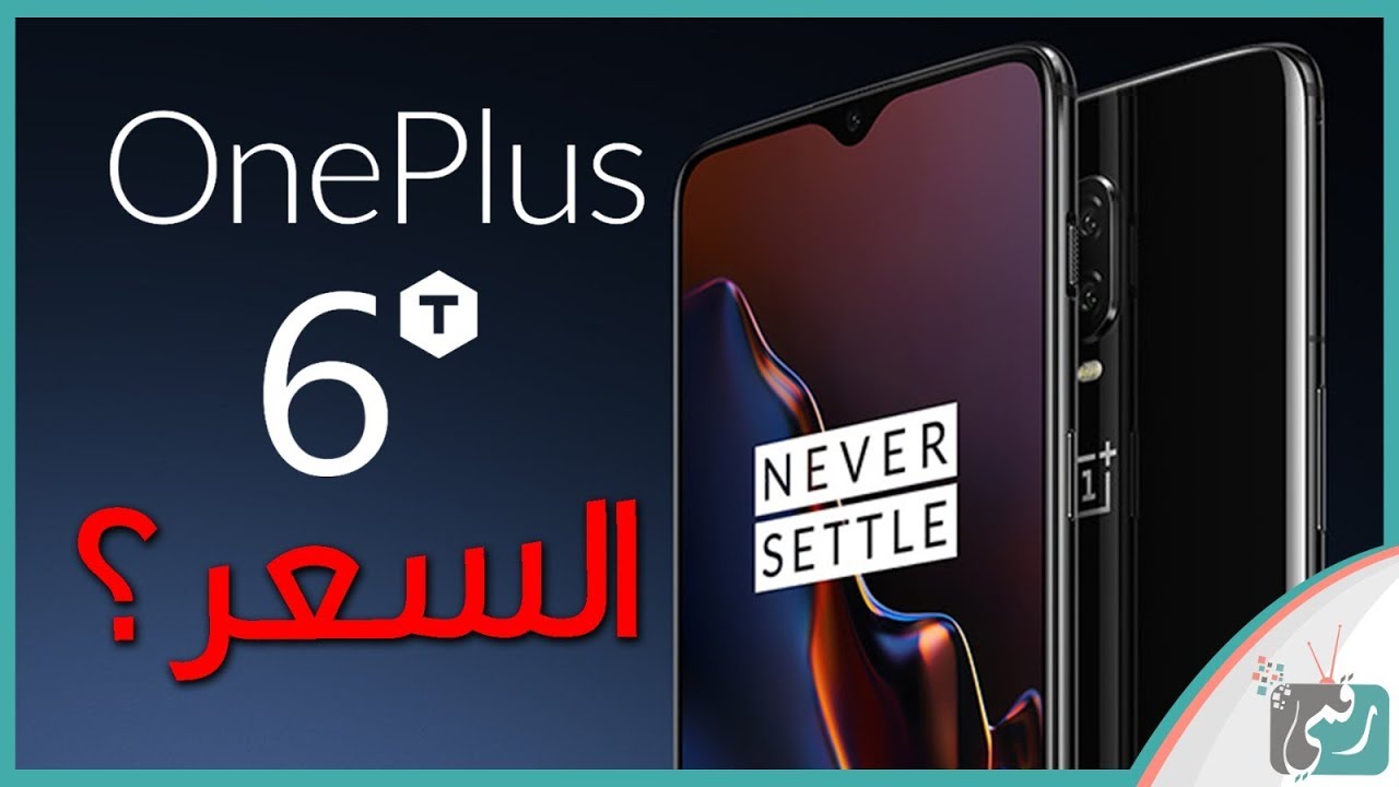 ون بلس 6 تي OnePlus 6T رسميا | مرحبا بالقوة والسعر المنافس