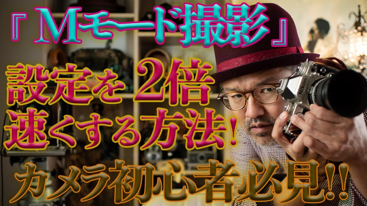 【Mモード撮影で設定を2倍速くする方法!!】撮影現場で私が実践している方法！！viva-photo♪_【写真家】橘田龍馬