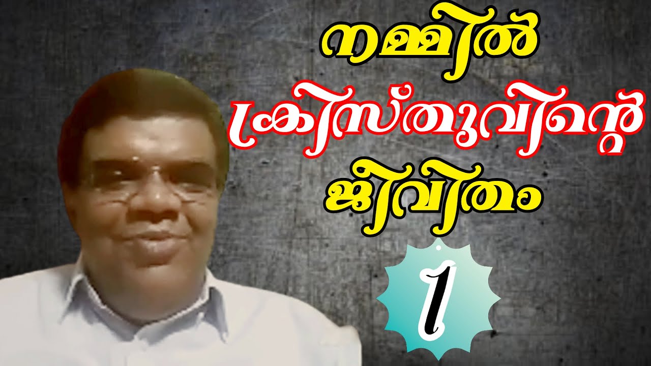 നമ്മിൽ ക്രിസ്തുവിന്റെ ജീവിതം - 1 || Pr. Chase Joseph