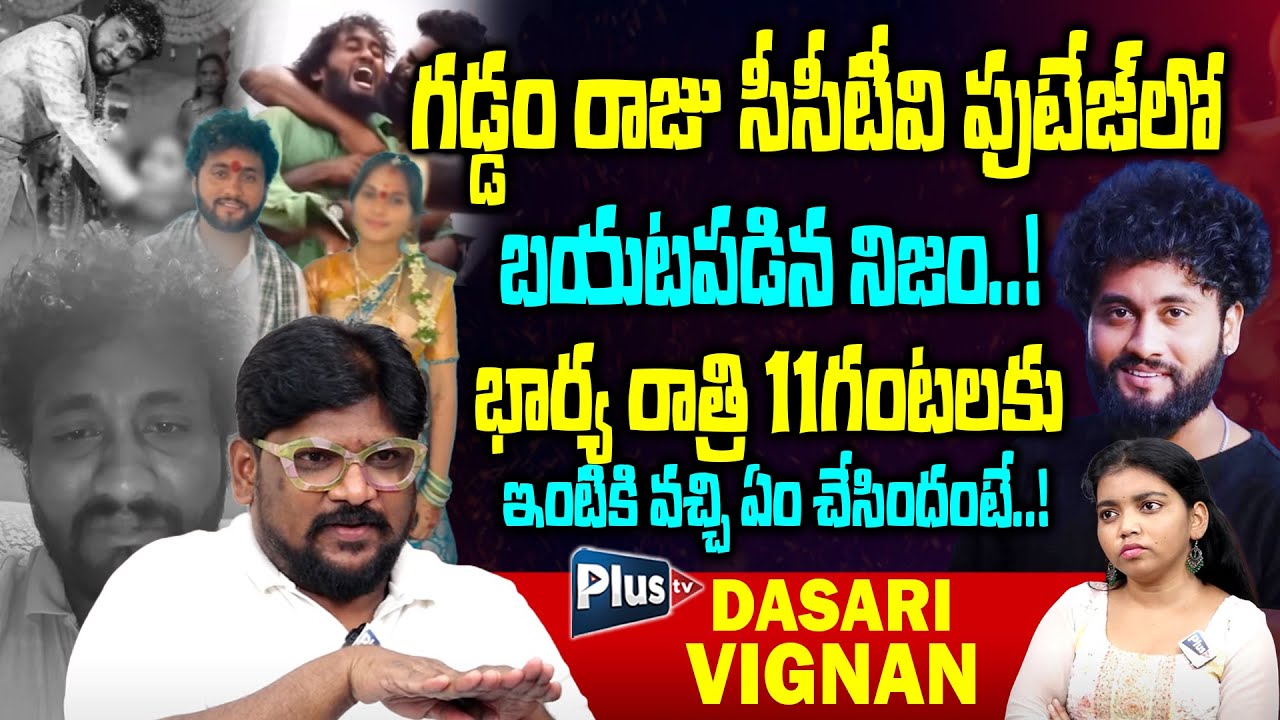 Dasari Vignan Facts about Folk Singer Gaddam Raju Issue | గడ్డం రాజు భార్య ఆ రోజు ఏం చేసిందంటే..!