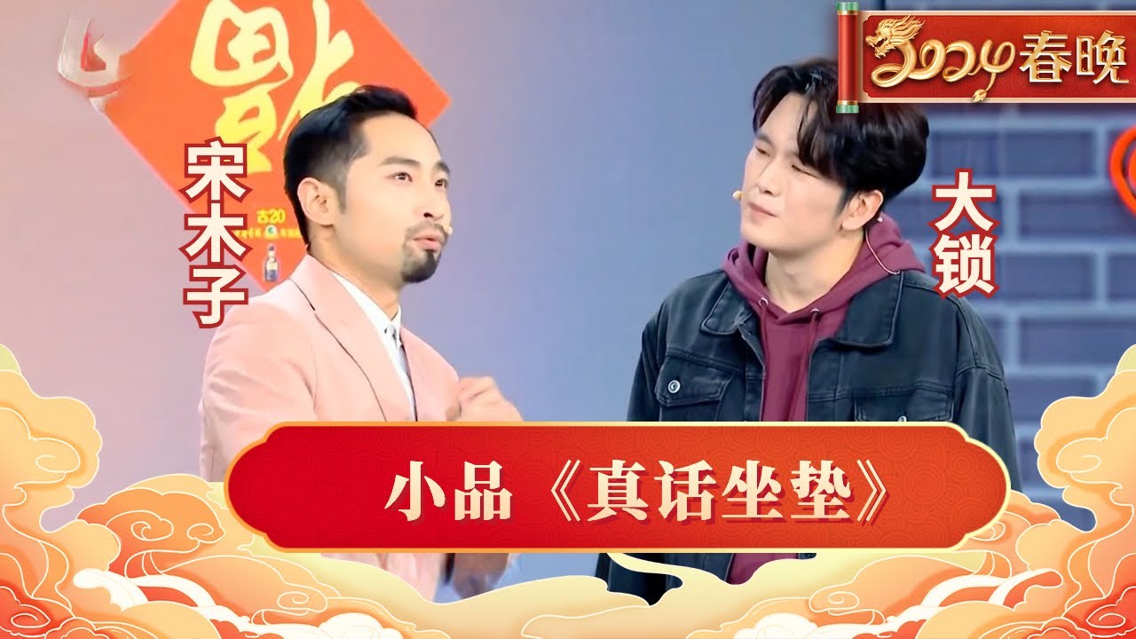 小品《真话坐垫》宋木子大锁爆笑对白，精彩演技 逗乐台下观众，看一遍笑半天【春晚】