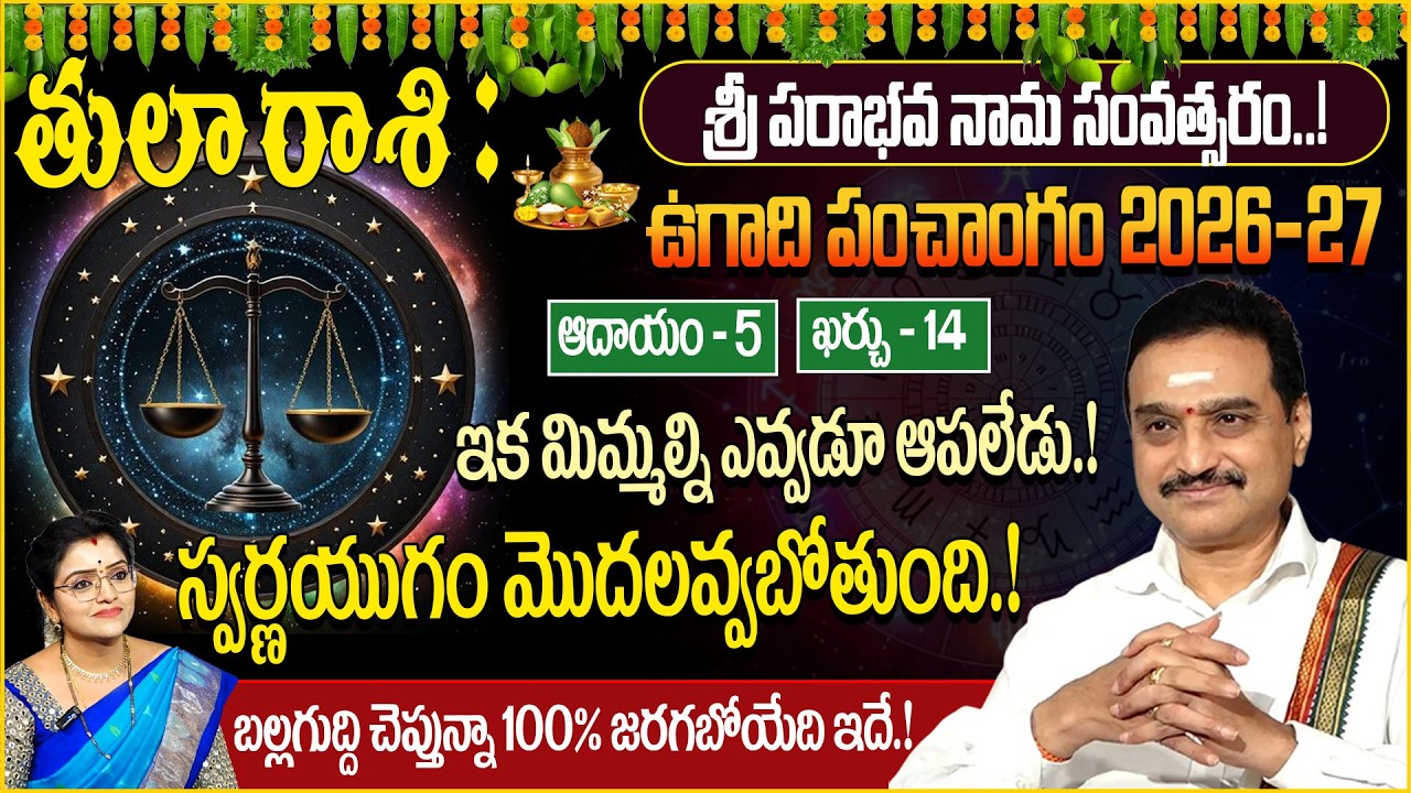 Ugadi Rasi Phalalu : తులా రాశి వారికి ఇక తిరుగులేదు స్వర్ణయుగం ! Thula Rashi | sumantv abhishekam