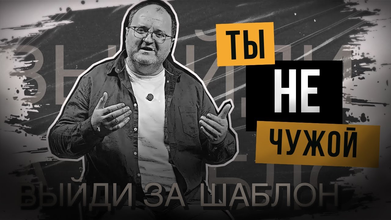 Когда чувствуешь себя чужим | Выйди за шаблон #05