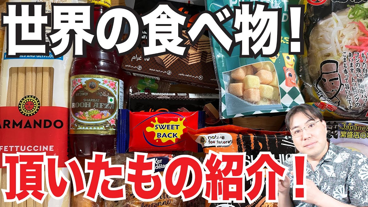 【世界の食品紹介】インドのインスタントラーメンにヨルダンのお菓子？日本の美味しい物やフランスのお菓子とか見せます！