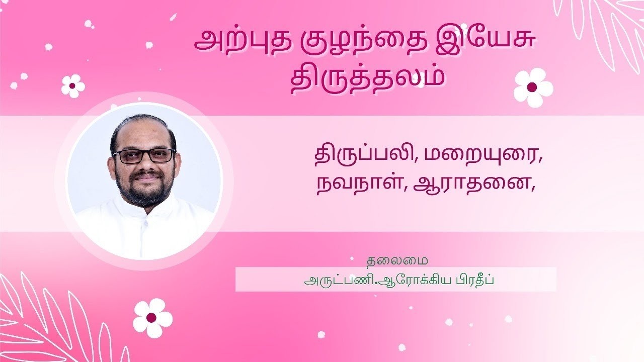 19.02.2026 - மாதத்தின் மூன்றாம் வியாழன்  - திருப்பலி, மறையுரை , நவநாள், ஆராதனை.