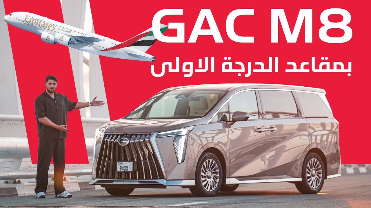 تجربة قيادة GAC M8 2025 | سيارة MPV عائلية فخمة