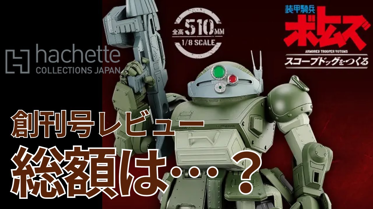 装甲騎兵ボトムズ スコープドッグをつくる 　【アシェット】　気になる総額は？　驚愕のギミックを搭載！