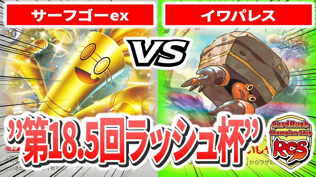 【第18.5回カードラッシュ杯】予選5回戦目 けんじゃ　サーフゴーex VS うら　イワパレス