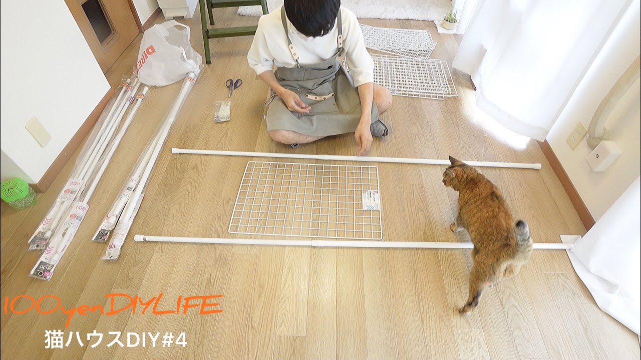 100均で猫脱走防止柵をDIY【猫ハウスDIY#5】