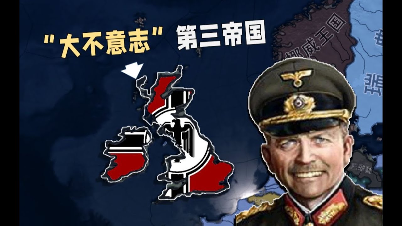 大不意志！元首虎踞不列颠 | HIO4存档拯救计划