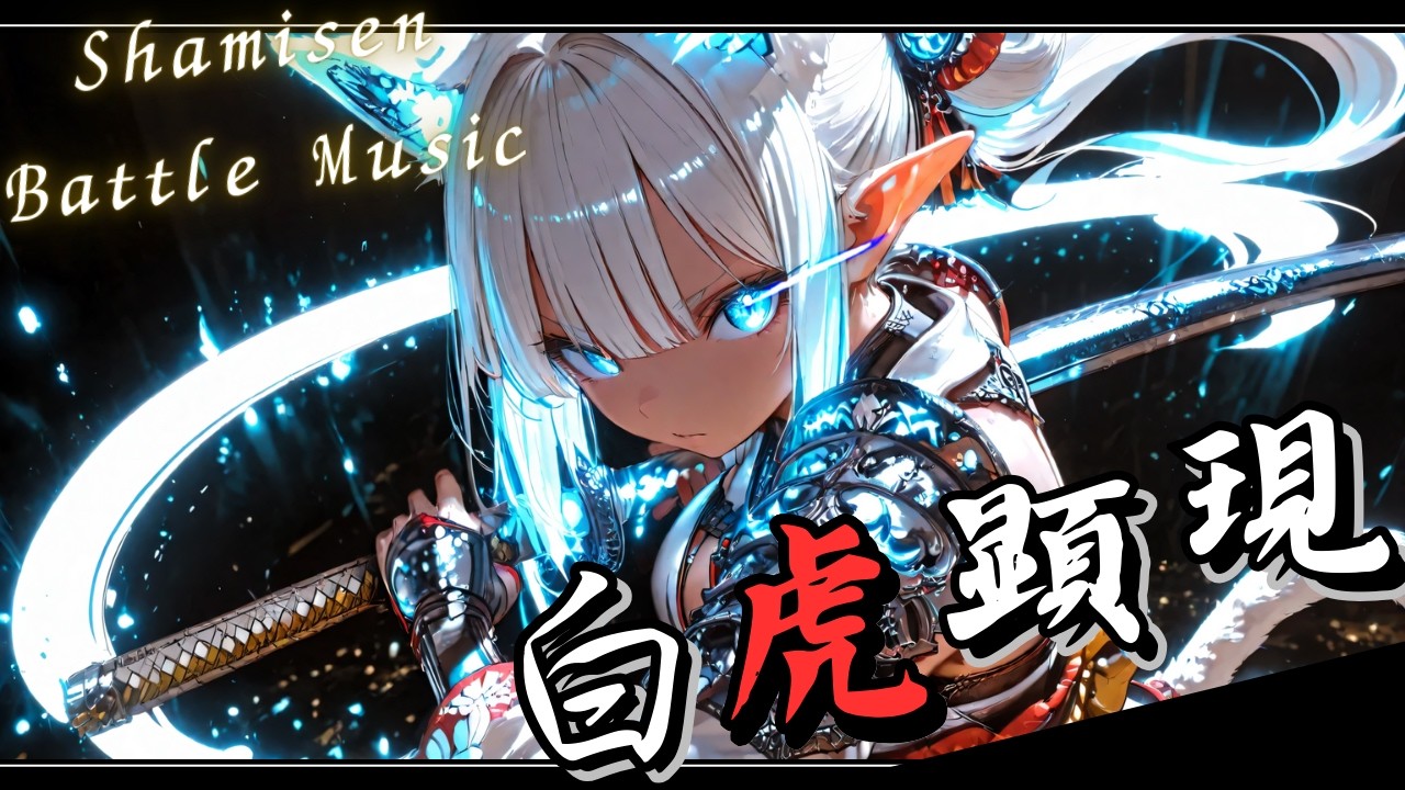 [Japanese Shamisen Battle Music] Byakokengen: Shamisen Rock (Samurai/Epic Fighting)