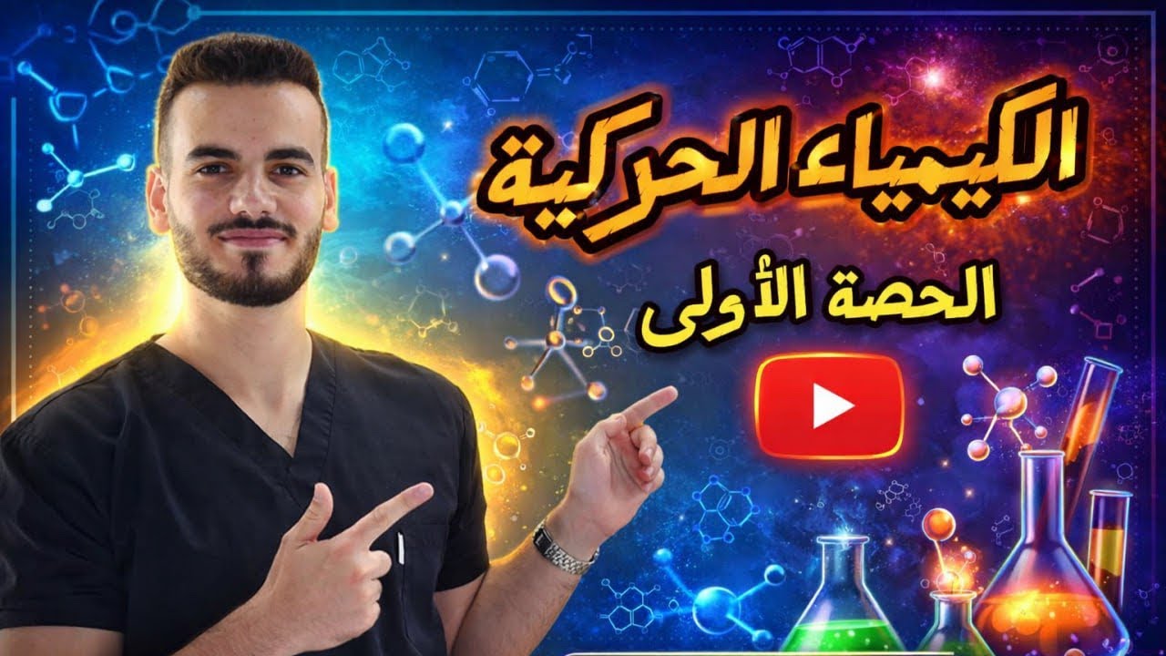 الكيمياء الحركية الحصة الاولى (الدرس الاول) / الدكتور احمد سلامة 🧪