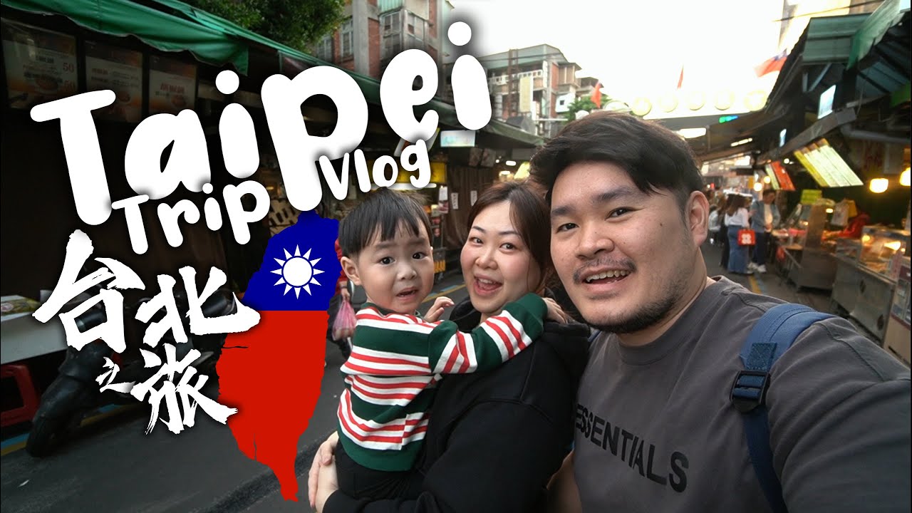 【Vlog】台湾台北之旅 Taipei Family Trip with 2 Years Old Son