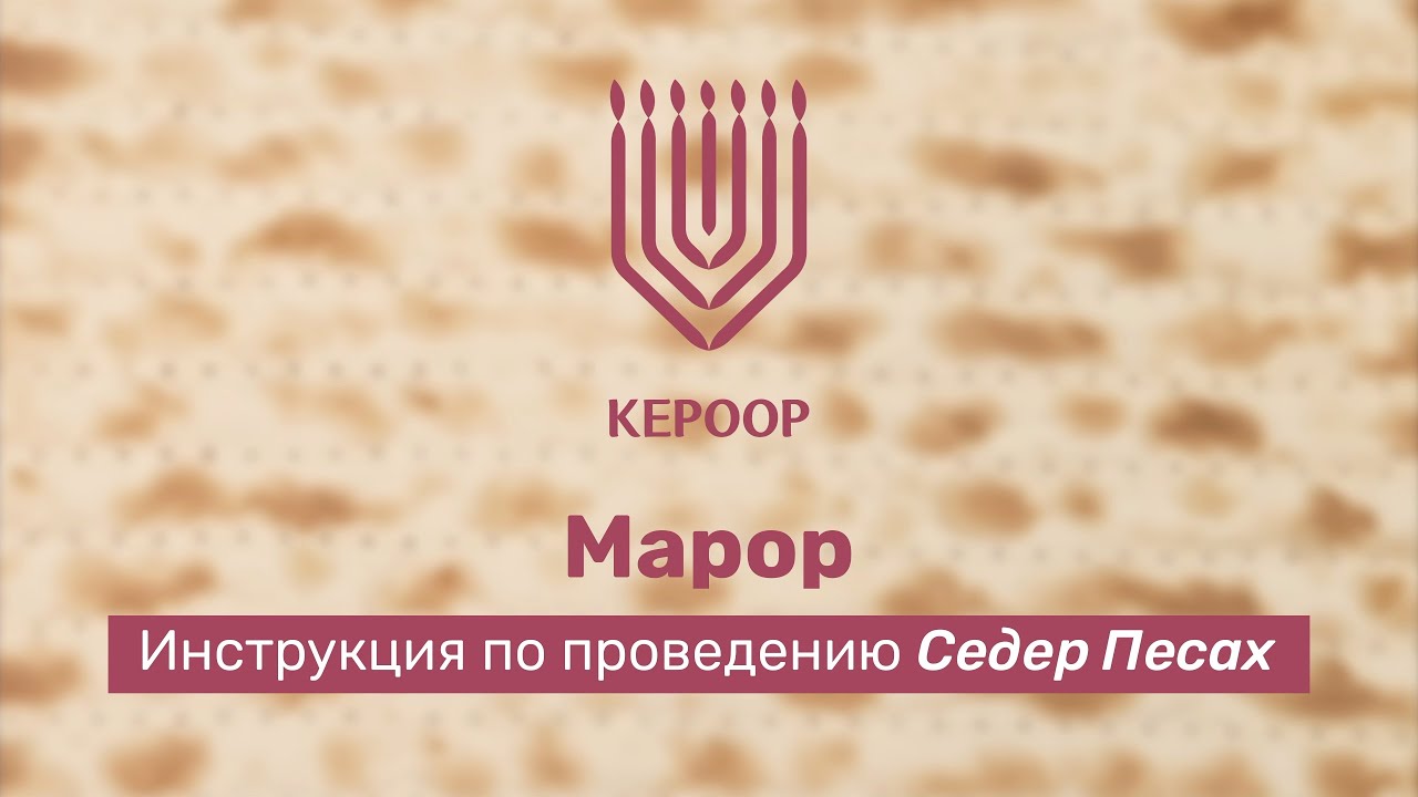 Проведение пасхального Седера: Марор (видео 7 из 10)