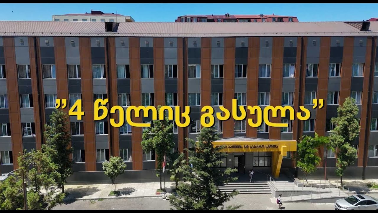 ბათუმის მე 9 საჯარო სკოლის მე 4 ვ კლასის გამოშვება