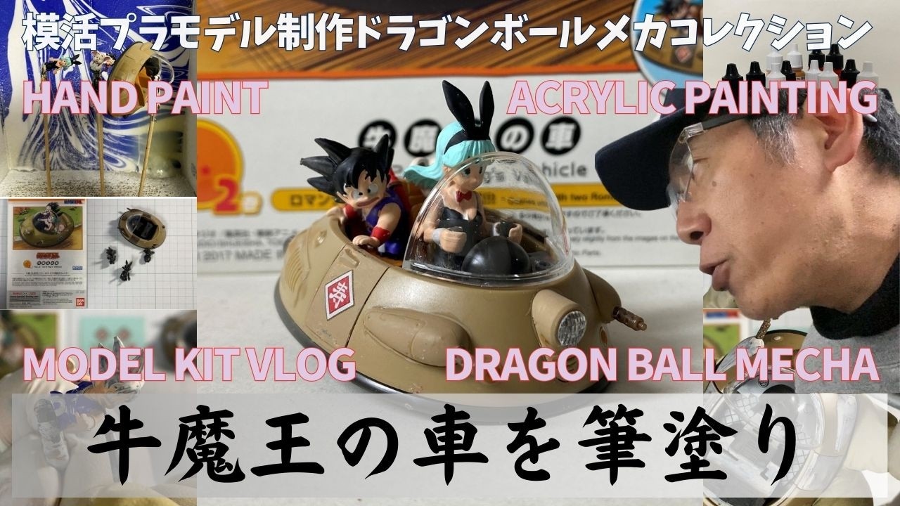 【筆塗り塗装Vlog】ドラゴンボール メカコレクションVol.2「牛魔王の車」｜ファレホ＆シタデルカラーでフリーハンド筆塗りペイント！